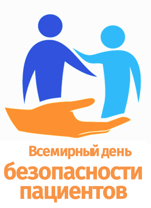 В преддверии Всемирного дня безопасности пациентов просим принять участие в интерактивном опросе